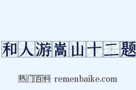 和人游嵩山十二题是什么意思的图片